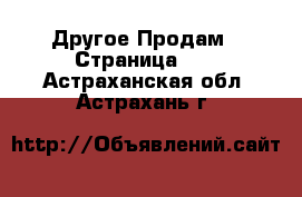 Другое Продам - Страница 16 . Астраханская обл.,Астрахань г.